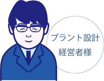 お客様の声・プラント会社経営者様
