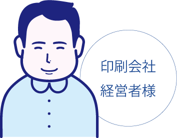 お客様の声・印刷会社経営者様