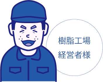 お客様の声・樹脂工場経営者様