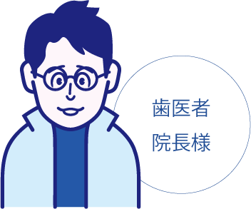 お客様の声・歯医者院長様
