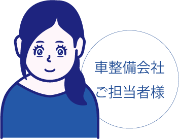お客様の声・整備会社ご担当者様