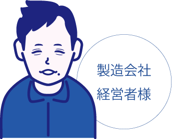 お客様の声・製造業経営者様